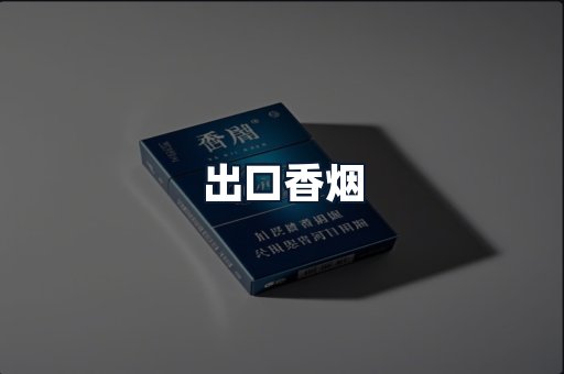 出口香烟